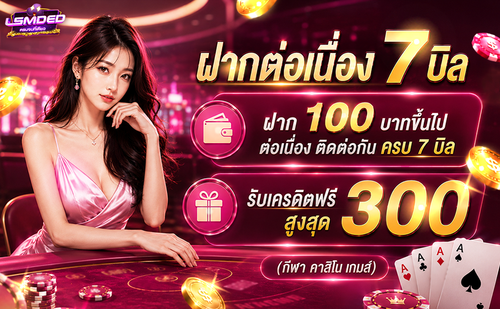 ฝากต่อเนื่อง 7 บิล