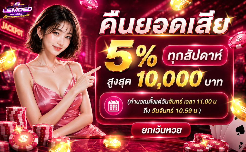 คืนยอดเสีย 5%