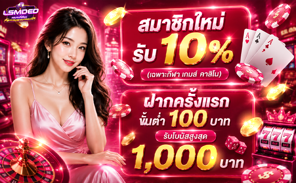 สมาชิกใหม่รับ 10% สมัครวันนี้ ฟรี 100 บาท